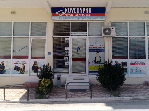 Φροντιστήριο Μ.Ε. Δημήτρης Κουσουρνάς